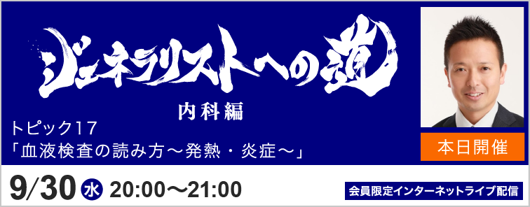 ジェネラリストへの道 内科編 トピック17 開催