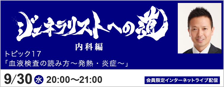 ジェネラリストへの道 内科編 トピック17 開催
