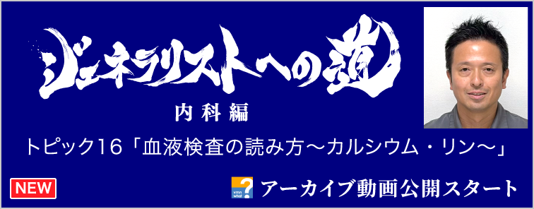 ジェネラリストへの道 内科編 トピック16 動画アーカイブ公開