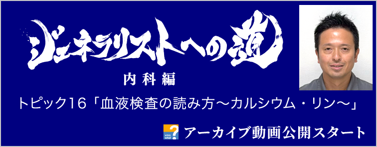 ジェネラリストへの道 内科編 トピック16 動画アーカイブ公開