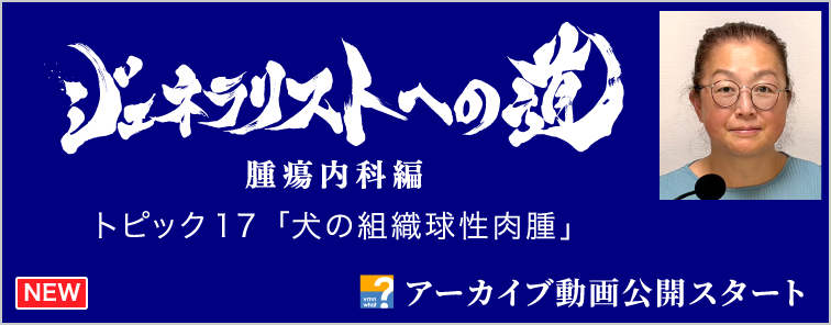ジェネラリストへの道 腫瘍内科編 トピック17 アーカイブ動画公開