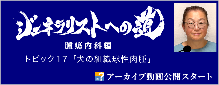 ジェネラリストへの道 腫瘍内科編 トピック17 アーカイブ動画公開