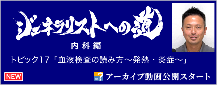 ジェネラリストへの道 内科編 トピック17 動画アーカイブ公開