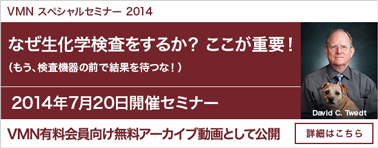 VMN スペシャルセミナー2014 第2弾 なぜ生化学検査をするか？ ここが重要！ （もう、検査機器の前で結果を待つな！） 動画アーカイブ公開