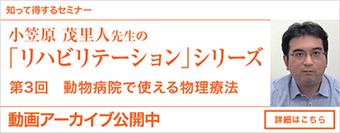 知って得するセミナー 小笠原 茂里人先生の「リハビリテーション」シリーズ 第3回 動画アーカイブ公開スタート