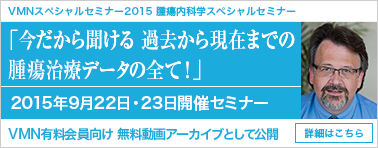 VMN スペシャルセミナー2015 腫瘍内科学スペシャルセミナー 動画アーカイブ公開