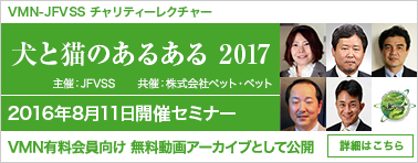 VMN-JFVSSチャリティーレクチャー 犬と猫のあるある 2017 動画アーカイブ公開