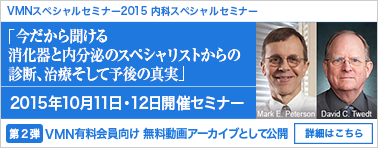 VMN スペシャルセミナー2015 内科スペシャルセミナー 動画アーカイブ公開