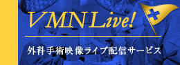VMN Live!外科手術映像ライブ配信サービス