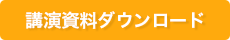 講演資料ダウンロード