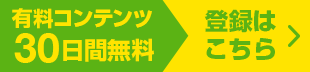 有料コンテンツ30日間無料　登録はこちら