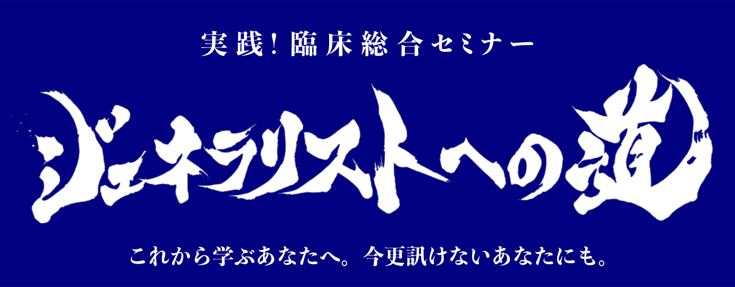 新セミナー ジェネラリストへの道