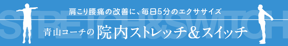 青山コーチの院内ストレッチ＆スイッチ