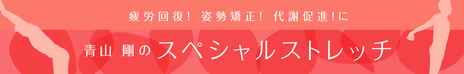 青山コーチの院内ストレッチ＆スイッチ