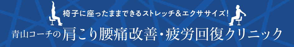 青山コーチの院内ストレッチ＆スイッチ
