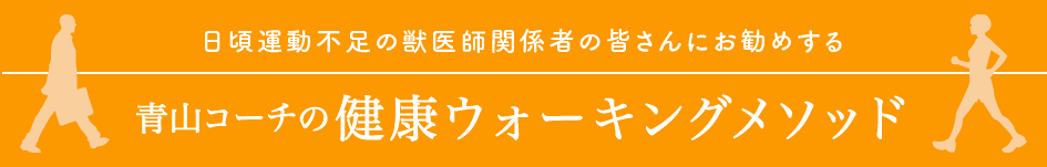 青山コーチの「健康ウォーキングメソッド」