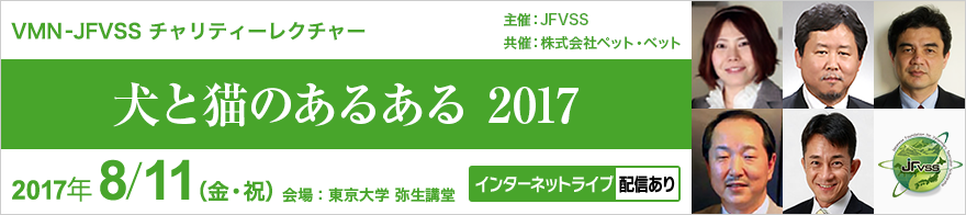 VMN-JFVSSチャリティーレクチャー 犬と猫のあるある 2017 主催：JFVSS 共催：株式会社ペット・ベット