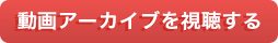 動画アーカイブを視聴する