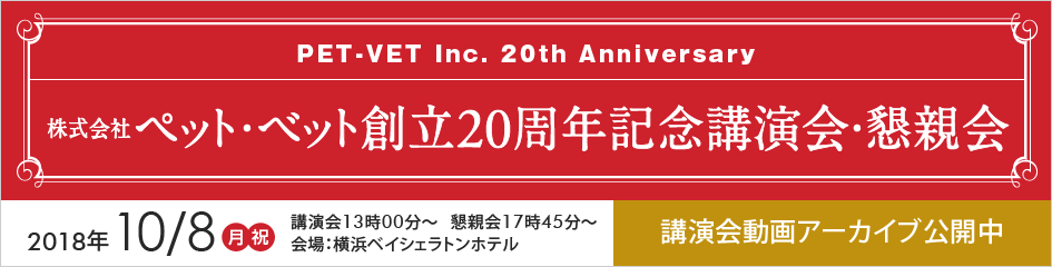 ペット・ベット創立20周年記念講演会・懇親会