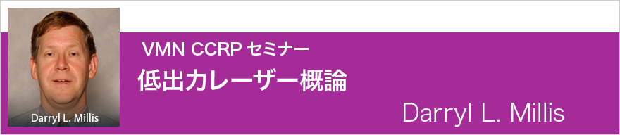 CCRPセミナー低出力レーザー概論