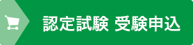 受講お申込み