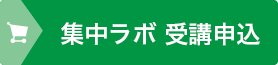受講お申込み