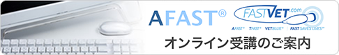 AFAST ®  オンライン受講のご案内