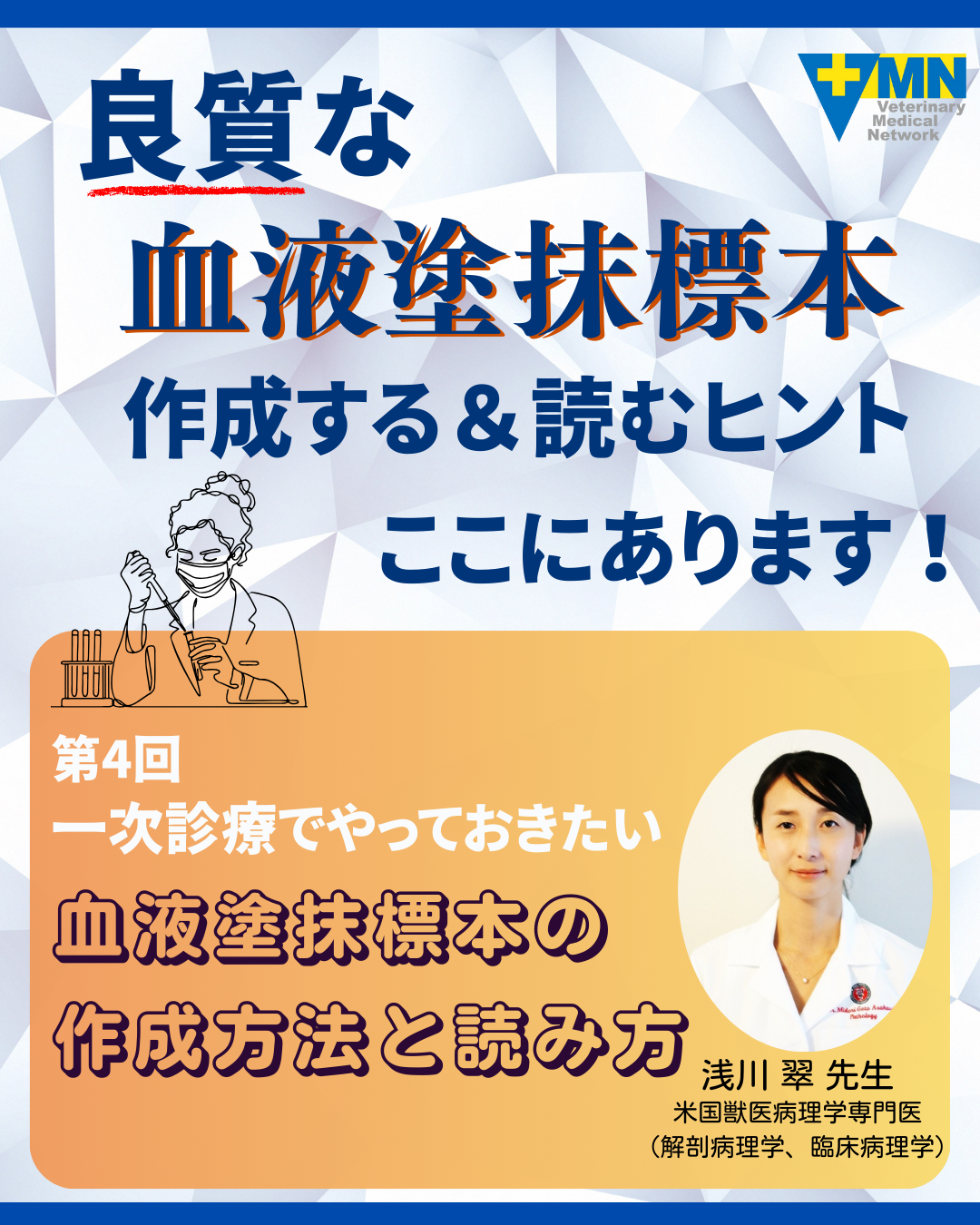 第4回 一次診療でやっておきたい血液塗抹標本の作成方法と読み方
