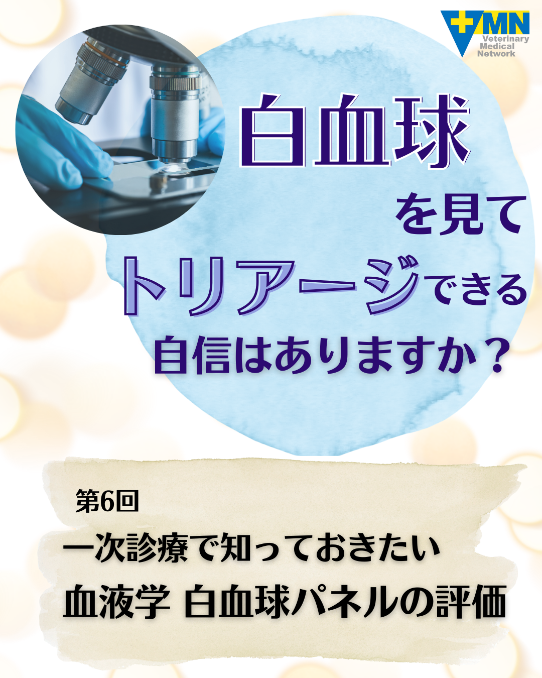 第6回 病院内で復習しておきたい血液学 白血球パネルの評価