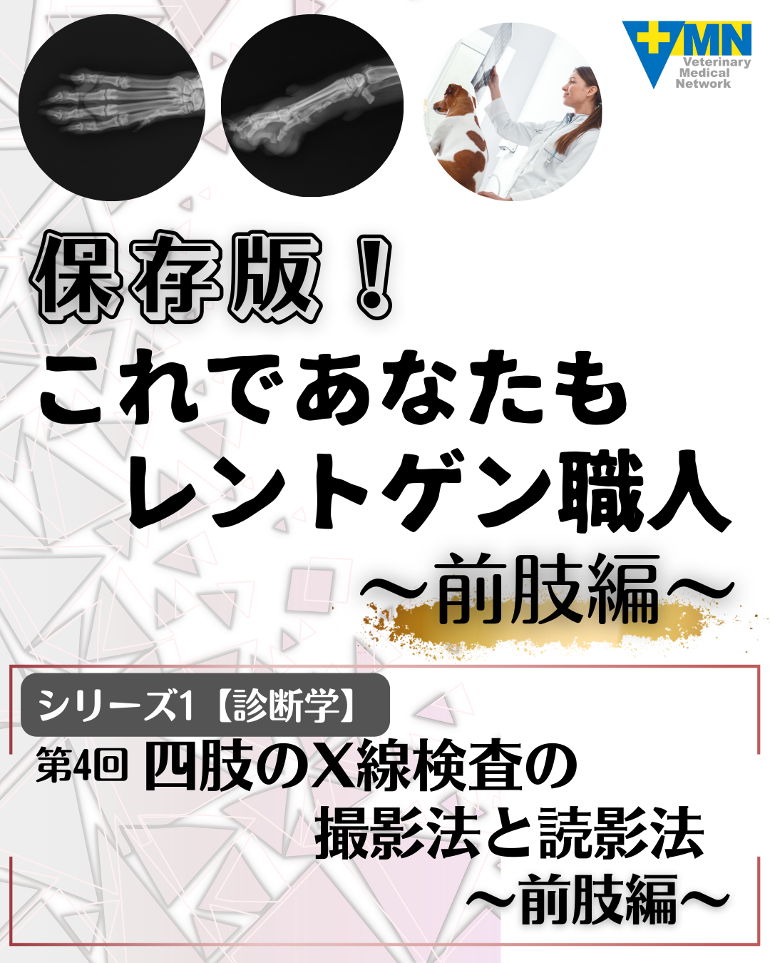 第4回 四肢のX線検査の撮影法と読影法〜前肢編〜
