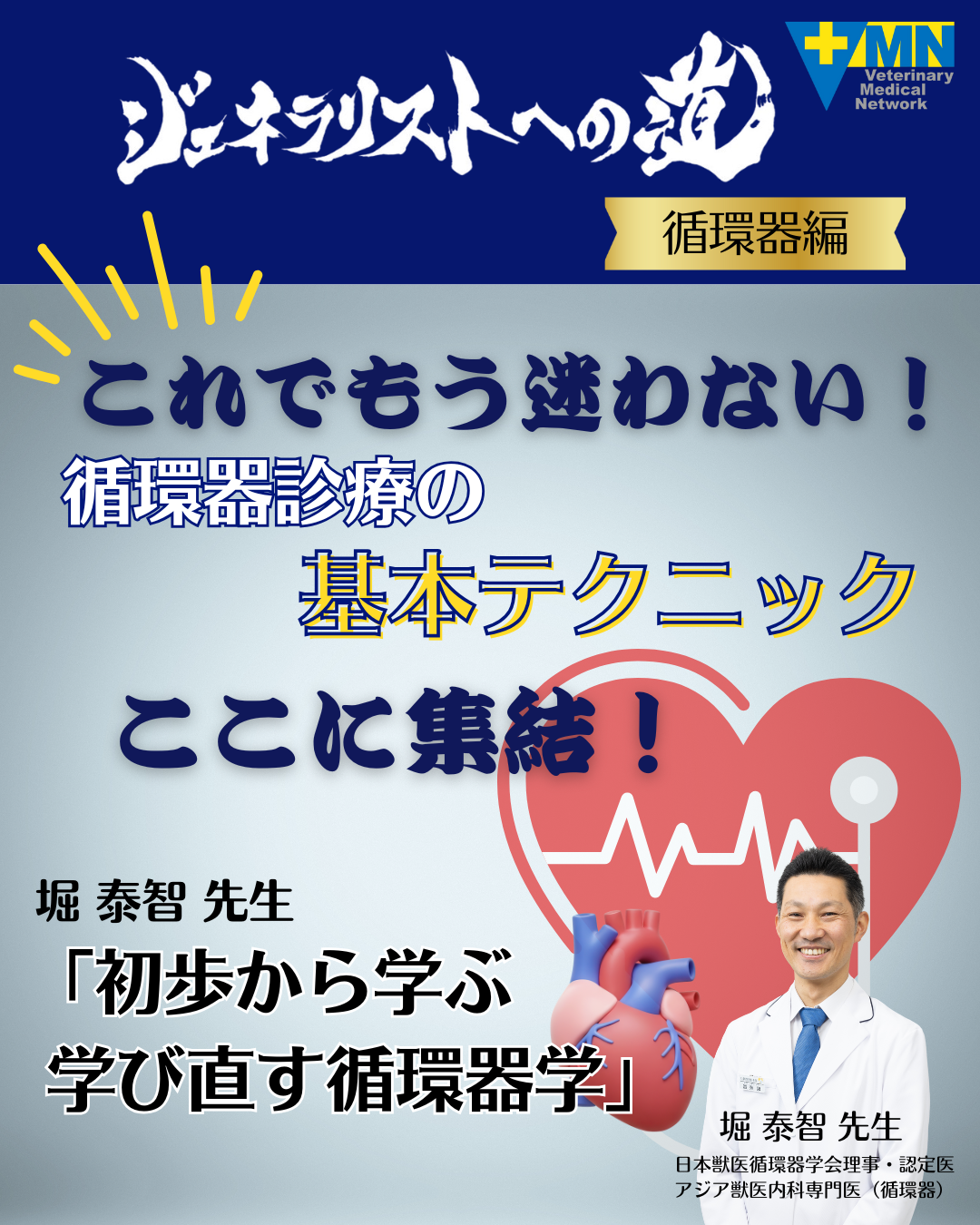 ジェネラリストへの道　循環器編