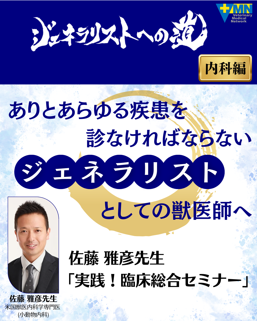 ジェネラリストへの道　内科編