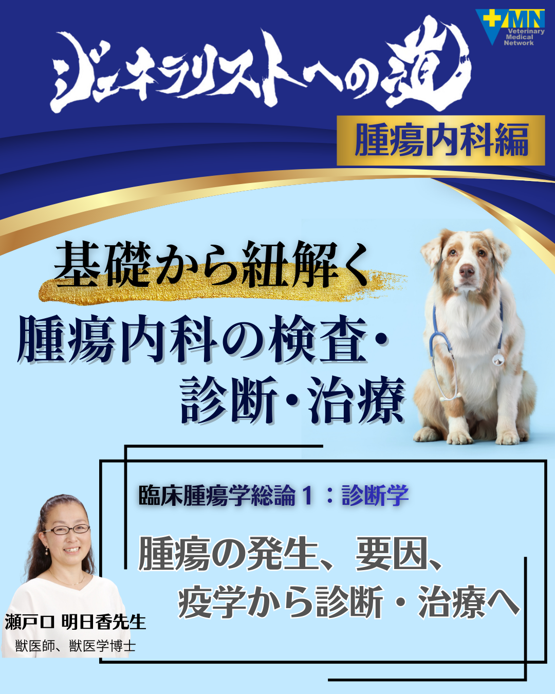 トピック1 臨床腫瘍学総論１ 腫瘍の発生、要因、疫学から診断・治療へ