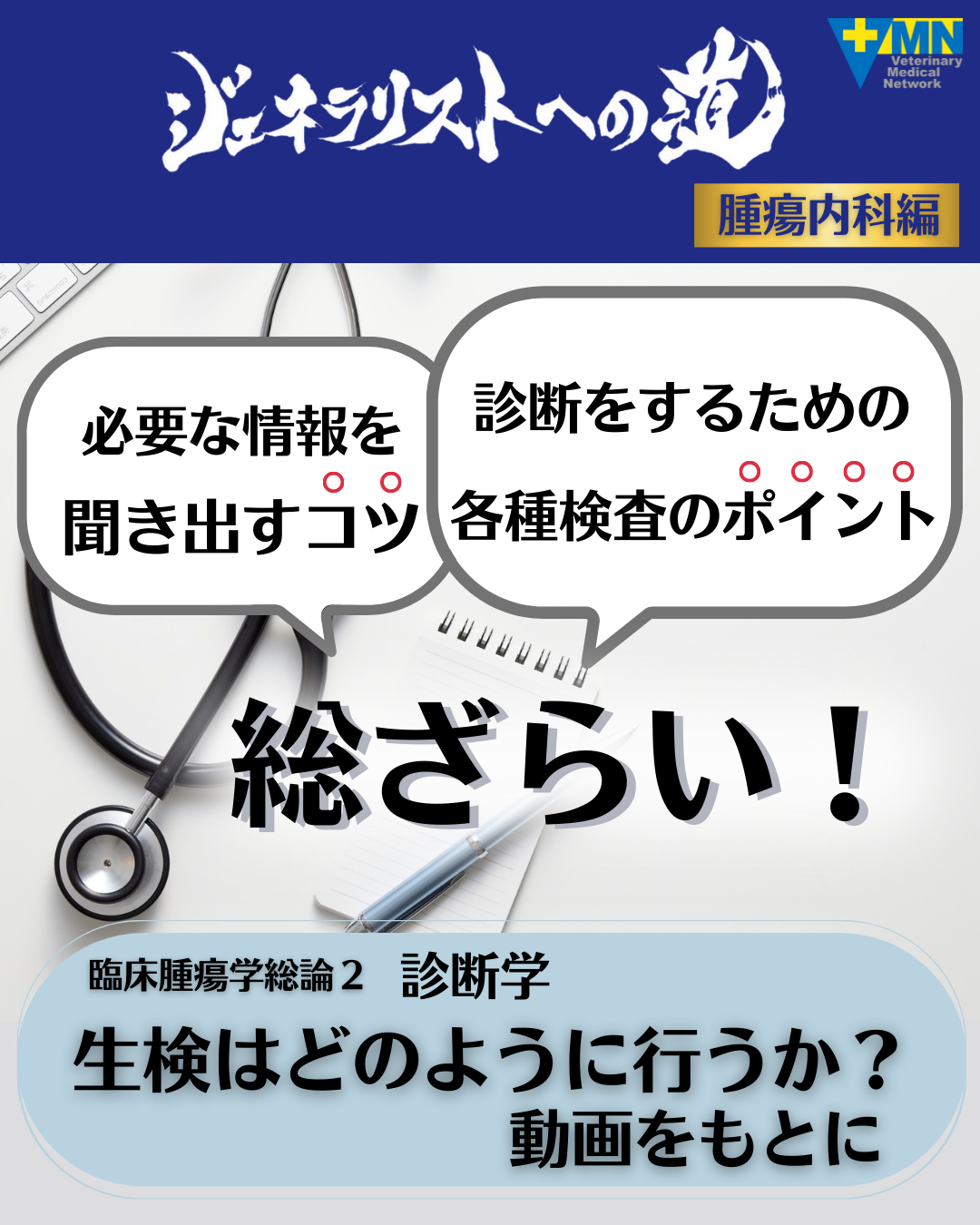 トピック2 臨床腫瘍学総論２ 診断学：生検はどのように行うか？動画をもとに