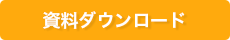 講演資料ダウンロード 