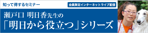 知って得するセミナー　瀬戸口 明日香先生の「明日から役立つ」シリーズ