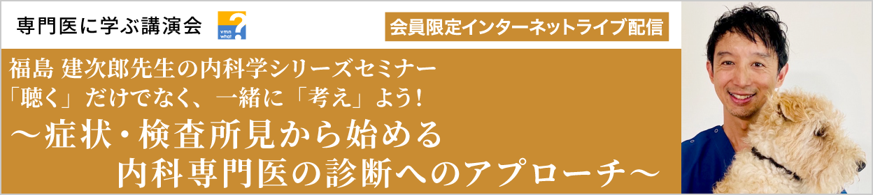 福島 建次郎先生による内科学シリーズセミナー