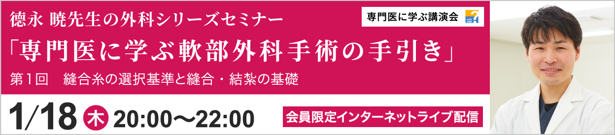 德永 暁先生の外科シリーズセミナー 第1回 開催