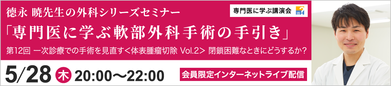 德永 暁先生の外科シリーズセミナー 第12回 開催