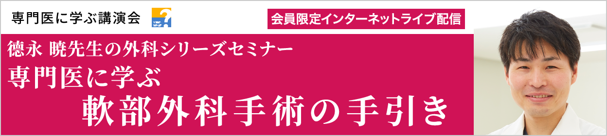 德永 暁先生の外科シリーズセミナー 専門医に学ぶ軟部外科手術の手引き