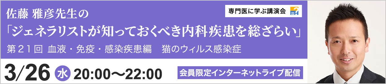 佐藤 雅彦先生のジェネラリストが知っておくべき内科疾患を総ざらい 血液・免疫疾患編 第21回 開催