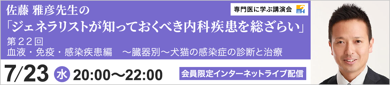 佐藤 雅彦先生のジェネラリストが知っておくべき内科疾患を総ざらい 血液・免疫疾患編 第22回 開催