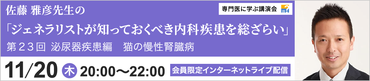 佐藤 雅彦先生のジェネラリストが知っておくべき内科疾患を総ざらい 第23回 開催
