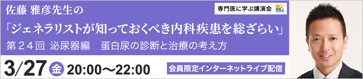 佐藤 雅彦先生のジェネラリストが知っておくべき内科疾患を総ざらい 第24回 開催