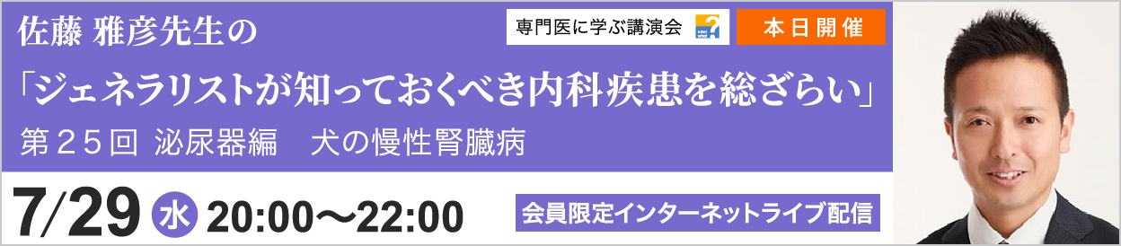 佐藤 雅彦先生のジェネラリストが知っておくべき内科疾患を総ざらい 第25回 開催