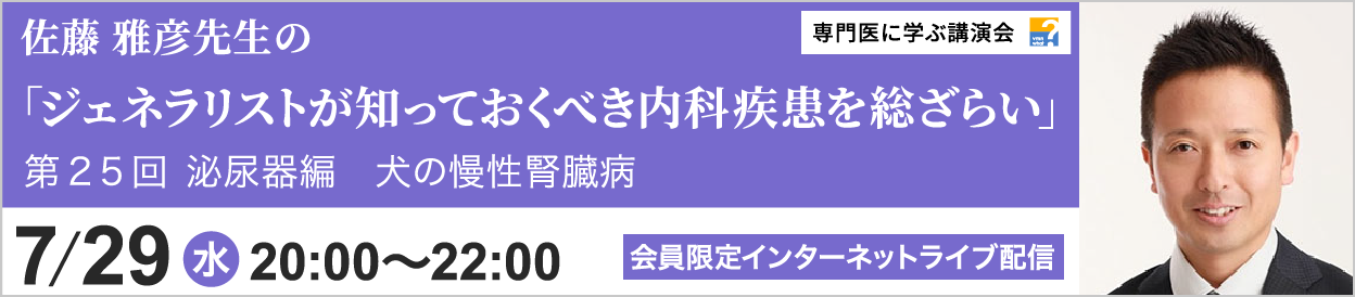 佐藤 雅彦先生のジェネラリストが知っておくべき内科疾患を総ざらい 第25回 開催