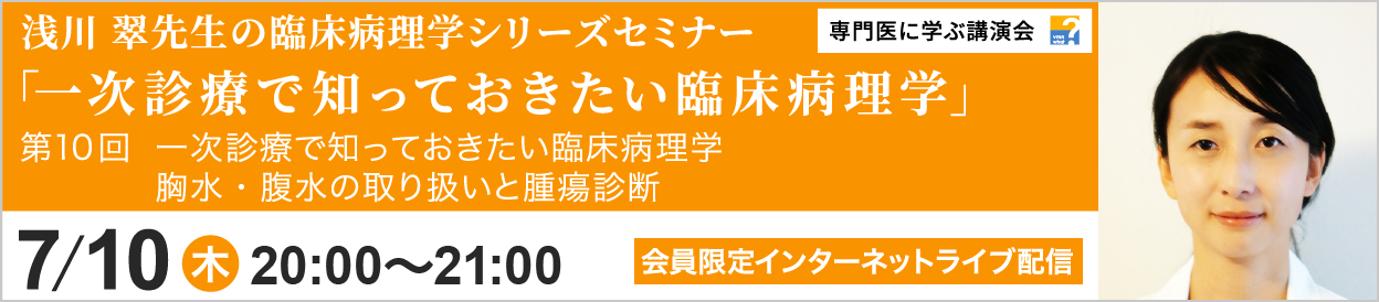 浅川 翠先生の臨床病理学シリーズセミナー 第10回 開催