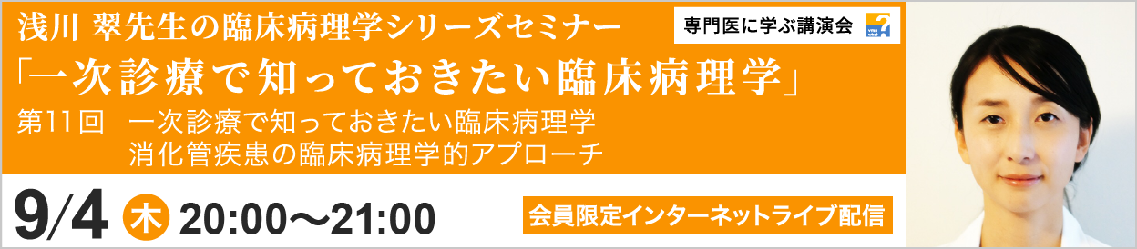 浅川 翠先生の臨床病理学シリーズセミナー 第11回 開催