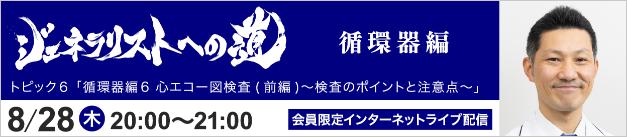ジェネラリストへの道 循環器編 堀 泰智先生 トピック6 開催
