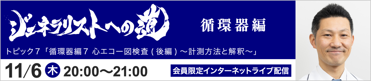 ジェネラリストへの道 循環器編 堀 泰智先生 トピック7 開催